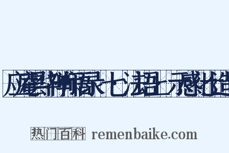 应庵昙华禅师语录·七·法语上·示感化士造句是什么意思的图片